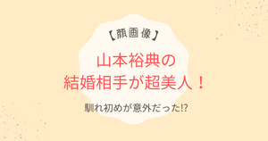【顔画像】山本裕典の結婚相手が超美人！一般女性で馴れ初めが意外だった!?