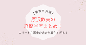 【横浜市長選】原沢敦美の経歴が異色！桜蔭高校出身で元JAL整備士だった!?