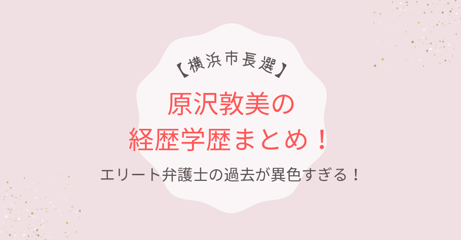 【横浜市長選】原沢敦美の経歴が異色！桜蔭高校出身で元JAL整備士だった!?