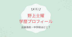 【wiki】野上士耀の学歴プロフィール｜明秀学園日立高校出身で中学はどこ？