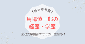 【横浜市長選】馬場慎一郎の経歴・学歴｜法政大学卒でサッカー監督も！