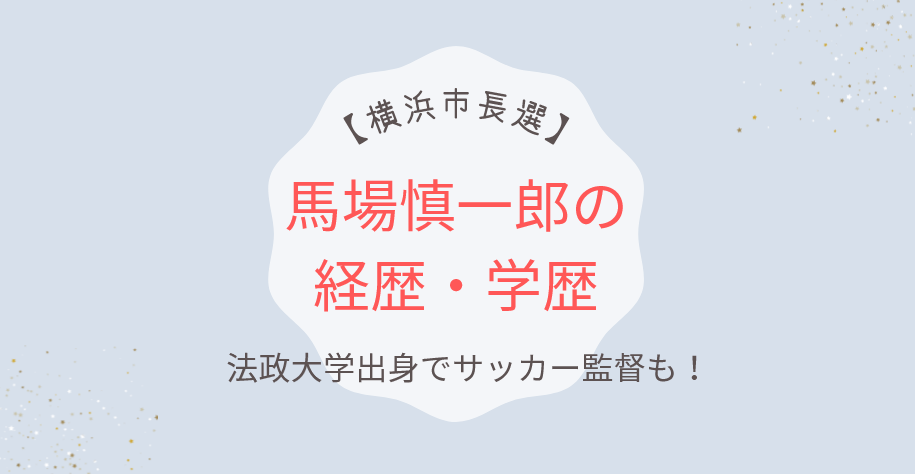 【横浜市長選】馬場慎一郎の経歴・学歴｜法政大学卒でサッカー監督も！