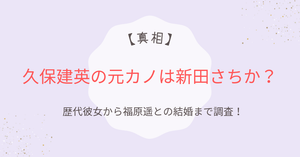久保建英の元カノは新田さちか？歴代彼女の噂と福原遥との結婚まで調査！