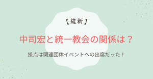 中司宏と統一教会の関係は？接点は関連団体イベントへの出席だった！